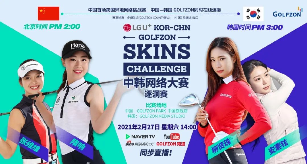 官宣 | GOLFZON中韓網(wǎng)絡(luò)大賽火熱開賽！ 隋響、張維維VS安素鉉、柳賢珠，中韓球手精彩角逐即將上演！