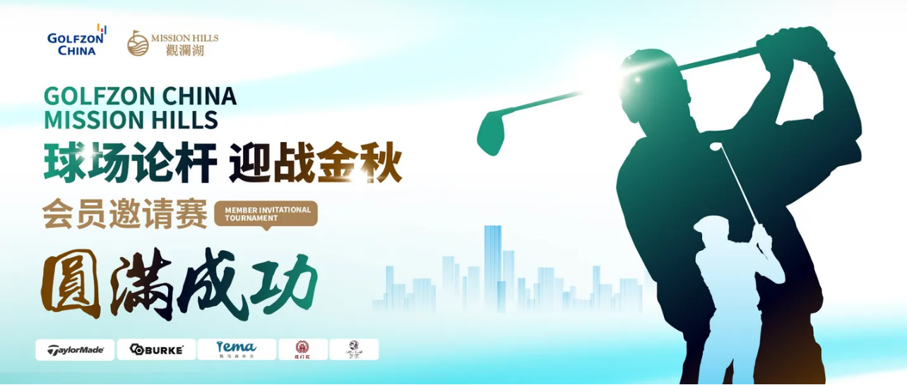 “球場(chǎng)論桿 迎戰(zhàn)金秋”GOLFZON PARK深圳直營店會(huì)員邀請(qǐng)賽圓滿成功