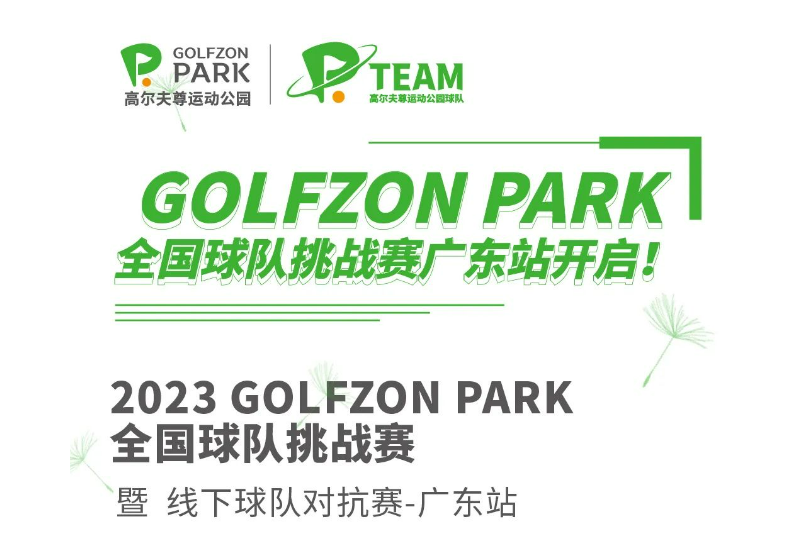 GOLFZON PARK 全國球隊(duì)挑戰(zhàn)賽廣東站開啟！