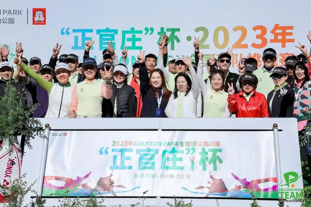 “正官莊”杯·2023年GOLFZON PARK全國球隊(duì)挑戰(zhàn)賽暨線下球隊(duì)對(duì)抗賽-北京首站成功舉行