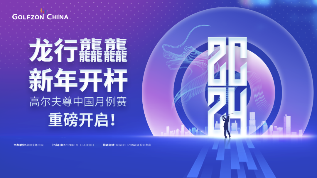 龍行龘龘，新年開桿！高爾夫尊中國月例賽重磅開啟！