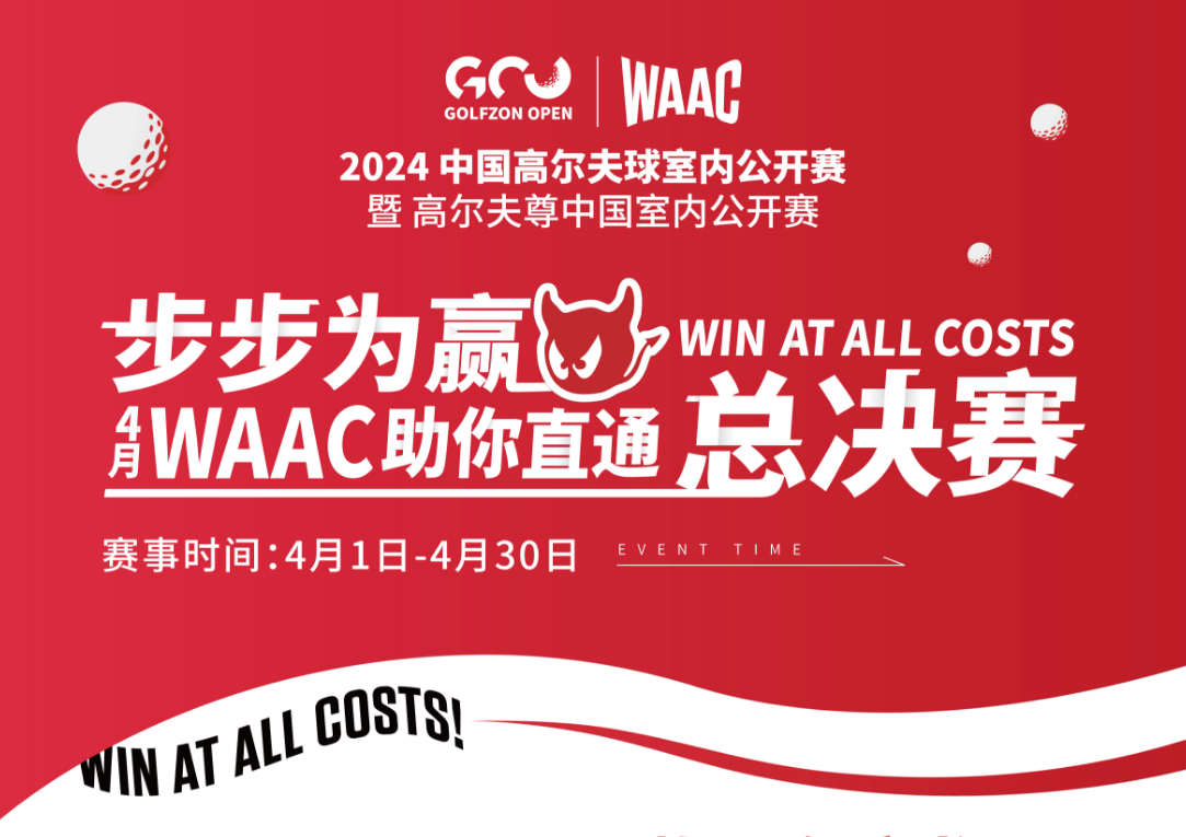 WAAC牽手高爾夫尊中國室內(nèi)公開賽，陪你一路全力以赴，步步為贏直通總決賽！